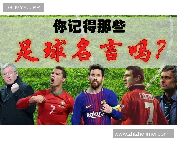 足球明星的智慧之言激励人生的名言精选