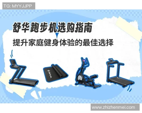提升家庭健身乐趣的家用体育锻炼器材推荐与选购指南